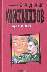 Вадим Кожевников - Щит и меч. В двух книгах. Книга 1