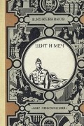 В. Кожевников - Щит и меч