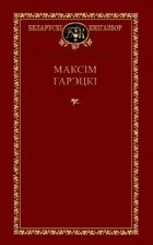 Максім Гарэцкі - Выбраныя творы (сборник)