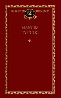 Максім Гарэцкі - Выбраныя творы (сборник)