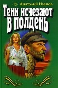 Тени исчезают в полдень
