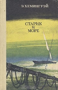 Э. Хемингуэй - Старик и море. Рассказы (сборник)