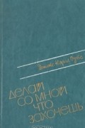 Джойс Кэрол Оутс - Делай со мной что захочешь