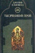 Тысячеликий герой