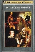 Испанские короли
