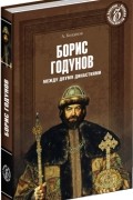 Александр Боханов - Борис Годунов. Между двумя династиями