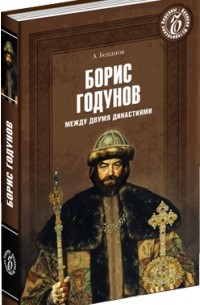 Александр Боханов - Борис Годунов. Между двумя династиями