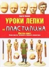 Сергей Олюнин - Уроки лепки из пластилина