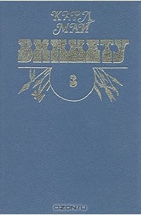 Виннету. Роман в трех томах. Том 3