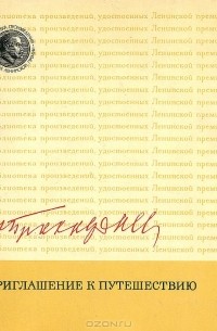 А. Прокофьев - Приглашение к путешествию