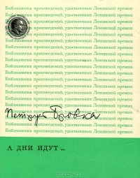 Петрусь Бровка - А дни идут…. (сборник)