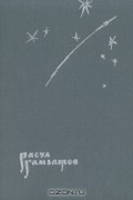 Расул Гамзатов - Высокие звезды. Стихи и поэма