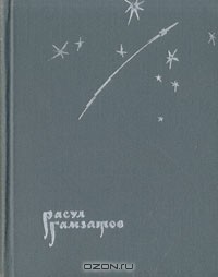 Расул Гамзатов - Высокие звезды. Стихи и поэма