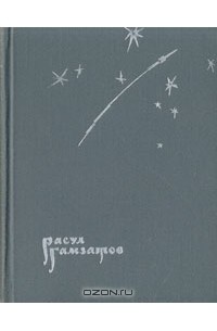 Расул Гамзатов - Высокие звезды. Стихи и поэма