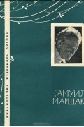 Самуил Маршак - Самуил Маршак. Избранная лирика