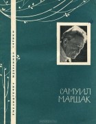 Самуил Маршак - Самуил Маршак. Избранная лирика