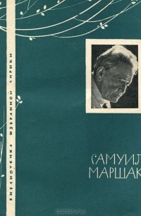 Самуил Маршак - Самуил Маршак. Избранная лирика