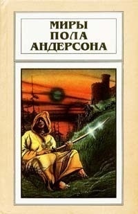 Пол Андерсон - Миры Пола Андерсона. Том 9. Три сердца и три льва. Буря в летнюю ночь (сборник)