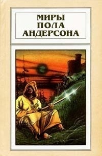 Пол Андерсон - Миры Пола Андерсона. Том 9. Три сердца и три льва. Буря в летнюю ночь (сборник)