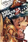  - Будь проклята, Атлантида!