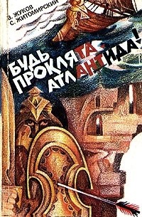  - Будь проклята, Атлантида!