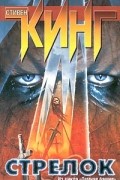 Стрелок