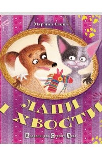 Лапи і хвости