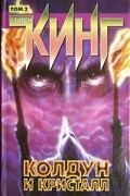 Колдун и кристалл. Том 2