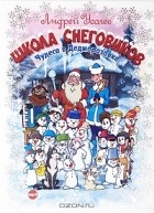 Андрей Усачёв - Школа снеговиков. Чудеса в Дедморозовке