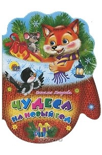 Наталья Мигунова - Чудеса на Новый год