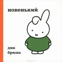 Дик Брюна - Новенький