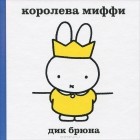 Дик Бруна - Королева Миффи