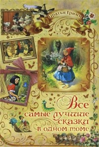 Братья Гримм - Братья Гримм. Все самые лучшие сказки в одном томе
