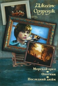 Джеймс Олдридж - Морской орел. Охотник. Последний дюйм (сборник)