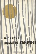 В. Песков - Шаги по росе