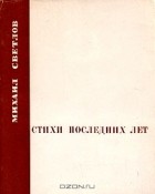 Михаил Светлов - Стихи последних лет