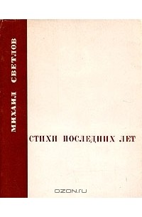 Михаил Светлов - Стихи последних лет