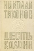 Николай Тихонов - Шесть колонн