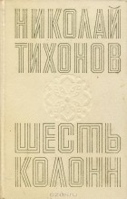 Николай Тихонов - Шесть колонн