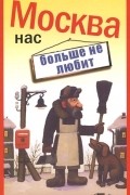 Слава Сергеев - Москва нас больше не любит (сборник)