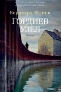 Бернхард Шлинк - Гордиев узел