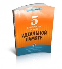 Андрей Косенко - 5 практических шагов к идеальной памяти