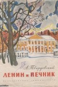 А.Твардовский - Ленин и печник
