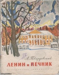 А.Твардовский - Ленин и печник