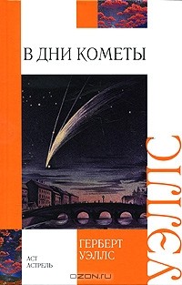 Герберт Уэллс - В дни кометы