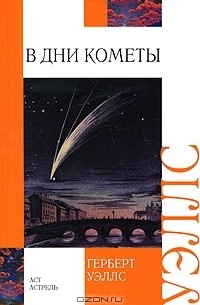 Герберт Уэллс - В дни кометы