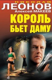 Король бьет даму