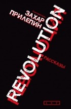 Захар Прилепин - Revolution