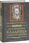 Исторические кладбища Санкт-Петербурга