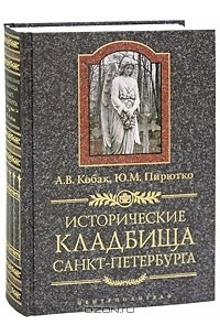 Исторические кладбища Санкт-Петербурга